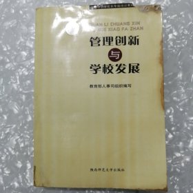 管理与学校发展