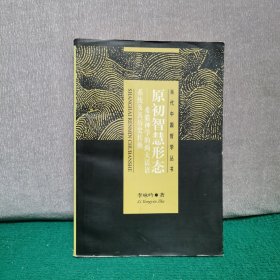 原初智慧形态：希腊神学的两大话语系统及其历史转换