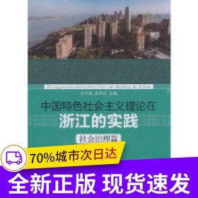 中國特色社會主義理論在浙江的實踐·社會治理篇