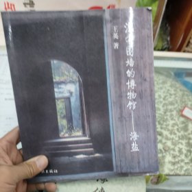 没有围墙的博物馆—海盐