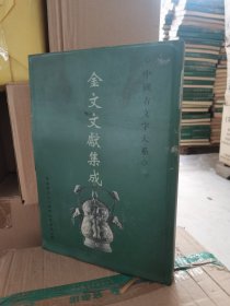 中国古文字大系 金文文献集成 第8册 泡水了，介意慎拍 不影响使用 实物拍摄