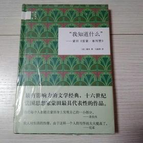 "我知道什么"：蒙田《雷蒙·塞邦赞》