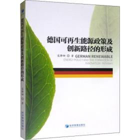 德国可能源政策及创新路径的形成 经济理论、法规 寇静娜