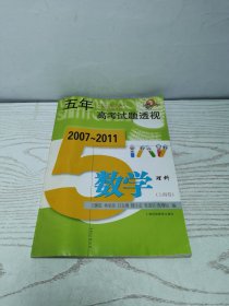 (2007～2011)五年高考试题透视 数学理科(上海卷)