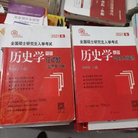 2021年全国硕士研究生入学考试历史学基础·世界史大纲解析、论述题（世界史分册）共两册