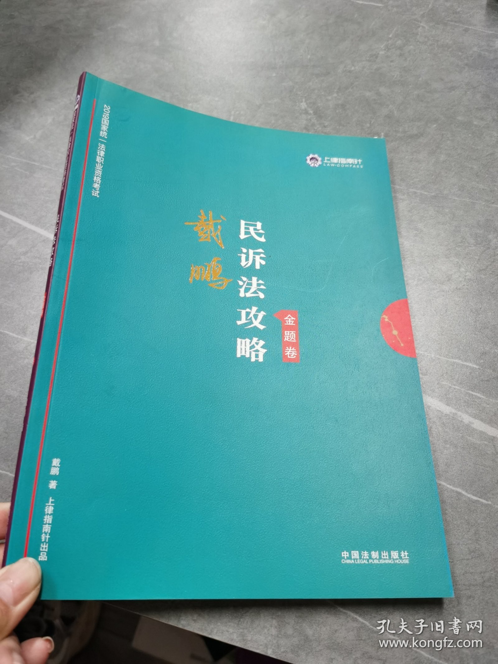 司法考试2019上律指南针2019国家统一法律职业资格考试：戴鹏民诉法攻略·金题卷