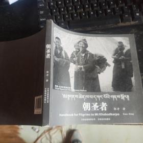 朝圣者：Handbook for Pilgrims to Mt Khabadkarpo in 2003