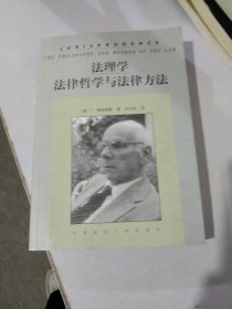 法理学：法律哲学与法律方法