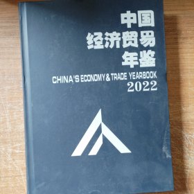 中国经济贸易年鉴2022