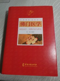 佛门医学绿色治疗、自然疗法与养生