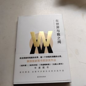 在世界与我之间