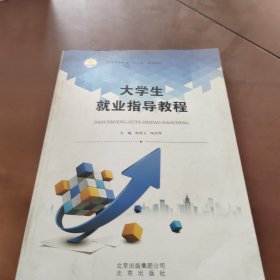 大学生就业指导教程