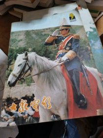 大众电影1981年第9期