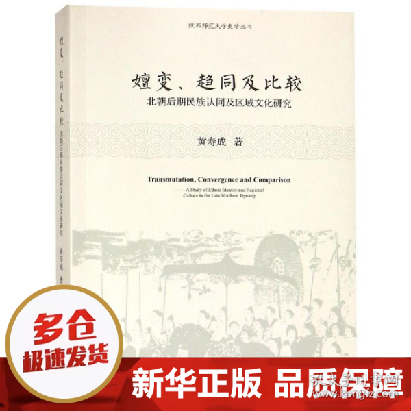 嬗变、趋同及比较：北朝后期民族认同及区域文化探究