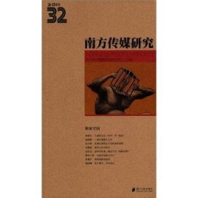 2011南方传媒研究（第32辑）：职业空间