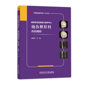 解放军总医院第三医学中心烧伤整形科病例精解