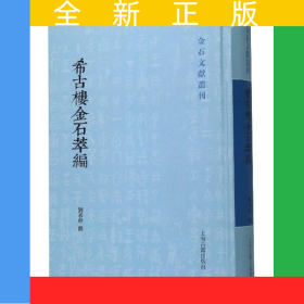 希古楼金石萃编(精)/金石文献丛刊