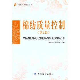 正版 棉纺质量控制（第2版）  徐少范 张尚勇 主编 中国纺织出版社