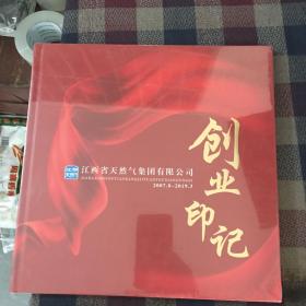 江西省天然气集团有限公司 创业印记（全新未拆）