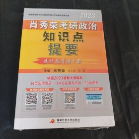 肖秀荣2023考研政治知识点提要【现货速发】