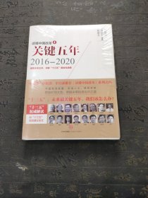 读懂中国改革4：关键五年2016--2020