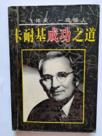 卡耐基成功之道