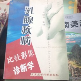 乳腺疾病比较影像诊断学