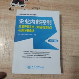 企业内部控制主要风险点、关键控制点与案例解析（2018年版）