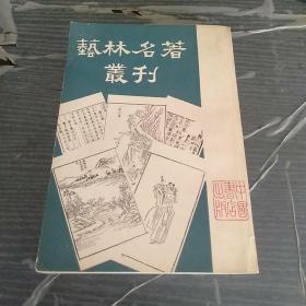 艺林名著丛刊 第一种 繁体竖版