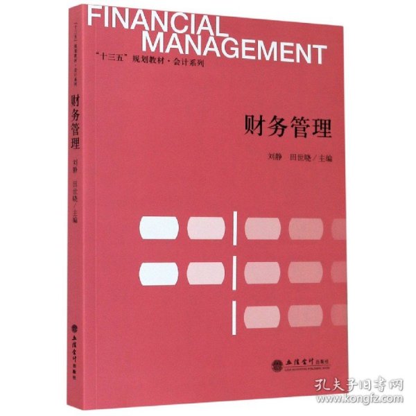 财务管理/“十三五”规划教材·会计系列