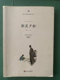 朝花夕拾