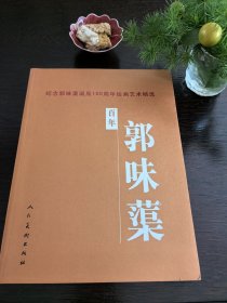百年郭味蕖:纪念郭味蕖诞辰100周年绘画艺术精选