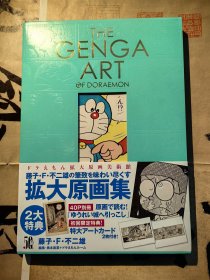 《THE GENGA ART OF DORAEMON 藤子·F·不二雄の筆致を味わい尽くす拡大原画集》 《哆啦A梦放大原画集》 ( 书+别册+艺术卡 )