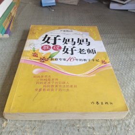 好妈妈胜过好老师：一个教育专家16年的教子手记