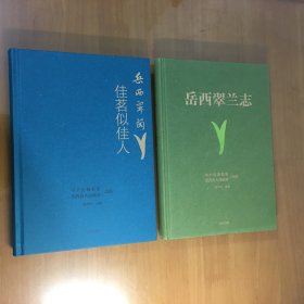 岳西翠兰志 与岳西翠兰：佳茗似佳人（两册合售）