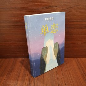 单恋：东野圭吾作品