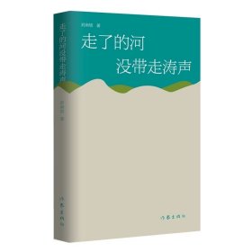 走了的河没带走涛声 刘南欤 著