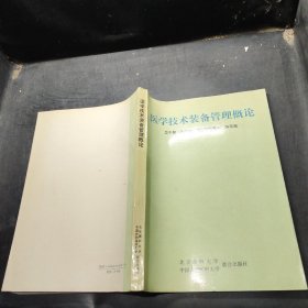 医学技术装备管理概论