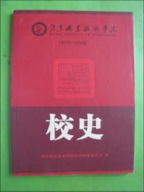 鄂东职业技术学院校史（1976--2006）