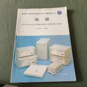 微型计算机电路分析与维修丛书（7)电源