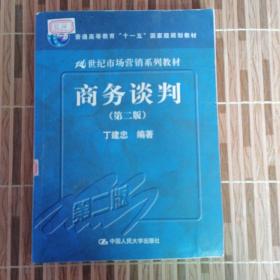 商务谈判（第2版）/普通高等教育“十一五”国家级规划教材·21世纪市场营销系列教材