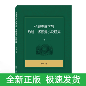 伦理维度下的约翰·怀德曼小说研究