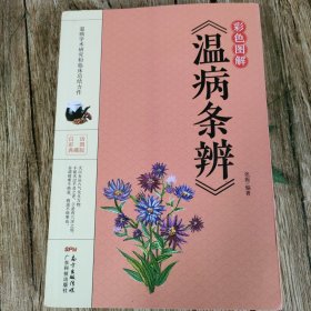 彩色图解《温病条辨》