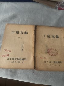 工运文献 一二（1949年）