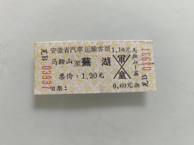 安徽省汽車运输客票：马鞍山至芜湖