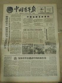 生日报中国青年报1961年8月22日（4开四版）
为了献身于革命事业；
发挥青年在建设中的积极作用；
高楼大队青年抗旱保秋成绩好；