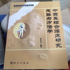 中西医结合临床研究思路与方法学