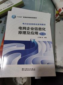 “十三五”普通高等教育规划教材 电力企业信息化系列教材 电网企业信息化原理及应用（第二版）