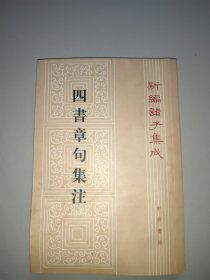 四书章句集注（繁体竖版）