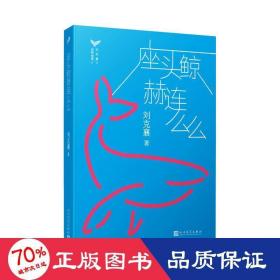 刘克襄动物故事：座头鲸赫连么么（台湾自然写作代表作家刘克襄动物故事系列。台湾中小学生课外阅读经典。）